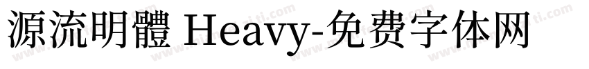 源流明體 Heavy字体转换